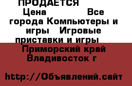 ПРОДАЁТСЯ  XBOX  › Цена ­ 15 000 - Все города Компьютеры и игры » Игровые приставки и игры   . Приморский край,Владивосток г.